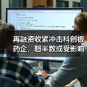 再融资收紧冲击科创板药企,超半数或受影响(图1) 再融资收紧冲击科创板药企,超半数或受影响(图1)