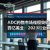 ADC药物市场规模突破百亿美金:2023行业新趋势(图1) ADC药物市场规模突破百亿美金:2023行业新趋势(图1)