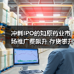 冲刺IPO的知原药业市场推广费飙升 存货攀升引问询(图1) 冲刺IPO的知原药业市场推广费飙升 存货攀升引问询(图1)