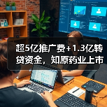 超5亿推广费+1.3亿转贷资金,知原药业上市遭27问(图3) 超5亿推广费+1.3亿转贷资金,知原药业上市遭27问(图3)