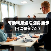 阿斯利康绝境翻身启示:困境是新起点(图1) 阿斯利康绝境翻身启示:困境是新起点(图1)