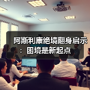 阿斯利康绝境翻身启示:困境是新起点(图4) 阿斯利康绝境翻身启示:困境是新起点(图4)