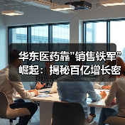 华东医药靠 华东医药靠