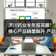 济川药业半年报亮眼!核心产品销量飙升 产品引进布局加速(图1) 济川药业半年报亮眼!核心产品销量飙升 产品引进布局加速(图1)