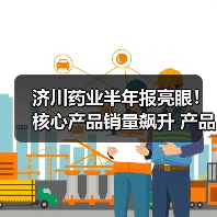 济川药业半年报亮眼!核心产品销量飙升 产品引进布局加速(图3) 济川药业半年报亮眼!核心产品销量飙升 产品引进布局加速(图3)