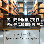 济川药业半年报亮眼!核心产品销量飙升 产品引进布局加速(图4) 济川药业半年报亮眼!核心产品销量飙升 产品引进布局加速(图4)