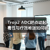 Trop2 ADC靶点崛起,毒性与疗效难题如何破解?(图4) Trop2 ADC靶点崛起,毒性与疗效难题如何破解?(图4)