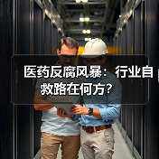 医药反腐风暴:行业自救路在何方?(图2) 医药反腐风暴:行业自救路在何方?(图2)