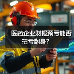 医药企业财报预亏能否扭亏翻身?(图3) 医药企业财报预亏能否扭亏翻身?(图3)