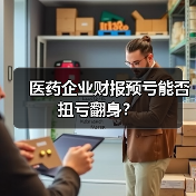 医药企业财报预亏能否扭亏翻身?(图4) 医药企业财报预亏能否扭亏翻身?(图4)