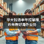 华大智造半年报暴增,券商看好海外业务(图4) 华大智造半年报暴增,券商看好海外业务(图4)