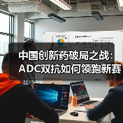 中国创新药破局之战：ADC双抗如何领跑新赛道（图2）
