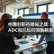中国创新药破局之战：ADC双抗如何领跑新赛道（图1）