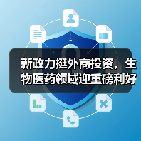 新政力挺外商投资,生物医药领域迎重磅利好(图1) 新政力挺外商投资,生物医药领域迎重磅利好(图1)