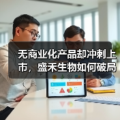 无商业化产品却冲刺上市，盛禾生物如何破局？（图1）