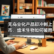 无商业化产品却冲刺上市，盛禾生物如何破局？（图3）