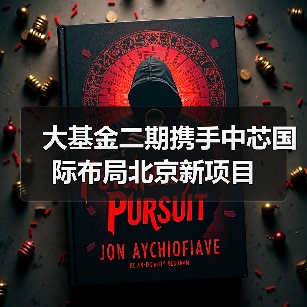 大基金二期携手中芯国际布局北京新项目(图1) 大基金二期携手中芯国际布局北京新项目(图1)