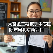 大基金二期携手中芯国际布局北京新项目(图3) 大基金二期携手中芯国际布局北京新项目(图3)