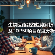 生物医药融资趋势解析及TOP50项目深度分析(图1) 生物医药融资趋势解析及TOP50项目深度分析(图1)