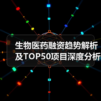 生物医药融资趋势解析及TOP50项目深度分析(图4) 生物医药融资趋势解析及TOP50项目深度分析(图4)