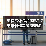 英特尔外包台积电？7纳米制造决策引变数（图2）