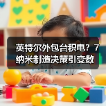英特尔外包台积电？7纳米制造决策引变数（图3）