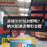 英特尔外包台积电？7纳米制造决策引变数（图4）