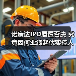 诺康达IPO屡遭否决 究竟因何业绩起伏实控人取现?(图3) 诺康达IPO屡遭否决 究竟因何业绩起伏实控人取现?(图3)