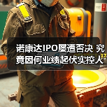 诺康达IPO屡遭否决 究竟因何业绩起伏实控人取现?(图4) 诺康达IPO屡遭否决 究竟因何业绩起伏实控人取现?(图4)