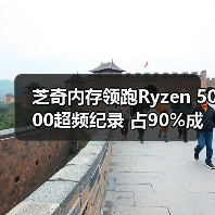 芝奇内存领跑Ryzen 5000超频纪录 占90%成就（图1）
