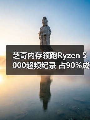 芝奇内存领跑Ryzen 5000超频纪录 占90%成就（图2）