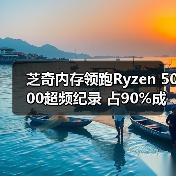 芝奇内存领跑Ryzen 5000超频纪录 占90%成就（图4）