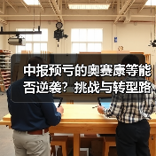 中报预亏的奥赛康等能否逆袭?挑战与转型路径解析(图1) 中报预亏的奥赛康等能否逆袭?挑战与转型路径解析(图1)