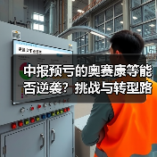 中报预亏的奥赛康等能否逆袭?挑战与转型路径解析(图2) 中报预亏的奥赛康等能否逆袭?挑战与转型路径解析(图2)