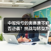 中报预亏的奥赛康等能否逆袭?挑战与转型路径解析(图3) 中报预亏的奥赛康等能否逆袭?挑战与转型路径解析(图3)