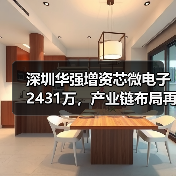 深圳华强增资芯微电子2431万，产业链布局再升级（图2）