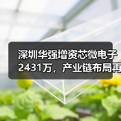 深圳华强增资芯微电子2431万，产业链布局再升级（图3）
