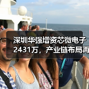 深圳华强增资芯微电子2431万，产业链布局再升级（图4）