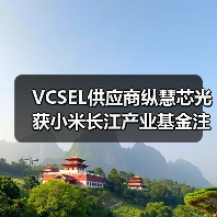 VCSEL供应商纵慧芯光获小米长江产业基金注资（图1）