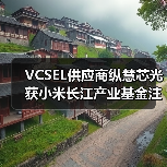 VCSEL供应商纵慧芯光获小米长江产业基金注资（图2）