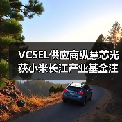 VCSEL供应商纵慧芯光获小米长江产业基金注资（图3）