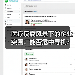 医疗反腐风暴下的企业突围:能否危中寻机?(图2) 医疗反腐风暴下的企业突围:能否危中寻机?(图2)
