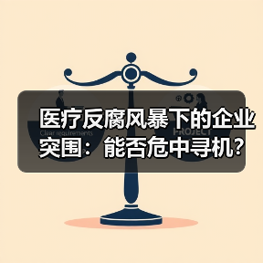 医疗反腐风暴下的企业突围:能否危中寻机?(图3) 医疗反腐风暴下的企业突围:能否危中寻机?(图3)