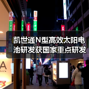 凯世通N型高效太阳电池研发获国家重点研发计划中期认可（图1）