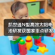 凯世通N型高效太阳电池研发获国家重点研发计划中期认可（图2）