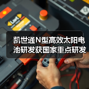 凯世通N型高效太阳电池研发获国家重点研发计划中期认可（图3）