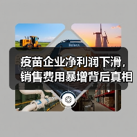 疫苗企业净利润下滑,销售费用暴增背后真相(图2) 疫苗企业净利润下滑,销售费用暴增背后真相(图2)
