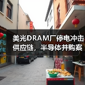 美光DRAM厂停电冲击供应链,半导体并购案引关注(图2) 美光DRAM厂停电冲击供应链,半导体并购案引关注(图2)