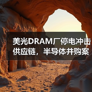 美光DRAM厂停电冲击供应链,半导体并购案引关注(图3) 美光DRAM厂停电冲击供应链,半导体并购案引关注(图3)
