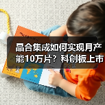 晶合集成如何实现月产能10万片？科创板上市与三厂启动目标解析（图3）